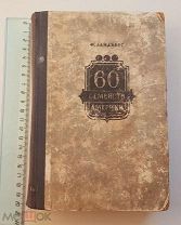 Книга Ландберг Ф. «60 семейств Америки», 1948г.