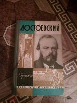 4046. Л. Гроссман. Достоевский. Серия: ЖЗЛ. М. Молодая гвардия. 1962 г.