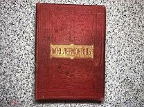 Лермонтов М.Ю. Полное собрание сочинений в 2-х томах (в одной книге). 1901 г. Второе издание.