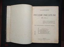 И. В. Владиславлев Русские писатели XIX-XX ст. 1913 г.