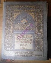 Прокудин-Горский Нашествие Наполеона Война 1812 г. 41 репродукция 1911 г.