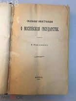 Ключевский, В.О. Сказания иностранцев о Русском государстве. 1918 год.