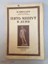 Мюллер И. Пять минут в день.Гимнастические упражнения. 1927 год.