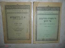 ИЗДАНИЕ ОБЩЕСТВА ДЛЯ РАСПРОСТРНЕНИЯ ПРОСВЕЩЕНИЯ МЕЖДУ ЕВРЕЯМИ 1919г 2 шт