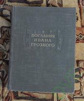 Книга Послания Ивана Грозного. 1951 г