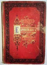 1883 г. Водовозова. Жизнь европейских народов. Том 3. Жители средней Европы. С картинками!