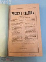 Русская старина, ежемесячный исторический журнал Том 1,выпуски 1-3,1870 год.