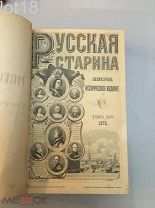 Русская старина, ежемесячный исторический журнал Том 14,выпуски 9-12,1875 год.