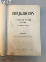Бартенев, П. Осмнадцатый век. Исторический сборник, издаваемый Петром Бартеневым.Книга 2-я,1869г.