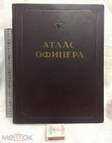 АТЛАС ОФИЦЕРА 1947г военно-топографическое упр-е Ген. штаба,формат 36х27см.286с