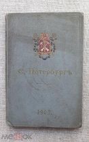 С-Петербург. Путеводитель по столице, 1903