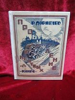 Ролан Доржлес. Пробуждение мертвых. М. 1924 / пк-54