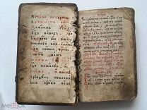 Часовник типографии в Гродно, 1787 года. Большая редкость! Торги!