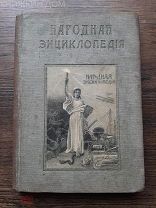 НАРОДНАЯ ЭНЦИКЛОПЕДИЯ 3 том технический 1910-1912 Сытин