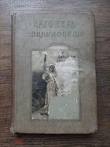 НАРОДНАЯ ЭНЦИКЛОПЕДИЯ 8 том 2 полутом исторический 1910-1912 Сытин
