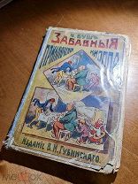 В. Буш «Забавные приключения Кноппа» похождения Елены и шалости Лизы и Лены. Изд. Губинского1900е