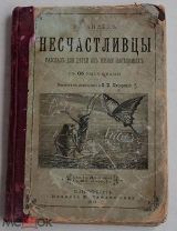 Кандез, Э. Несчастливцы: Рассказ для детей из жизни насекомых СПб. Ф. Павленков, 1893.