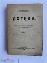 Христоф Зигварт. Логика. Учение о суждении, понятии и выводе. Том 1.СПБ 1909
