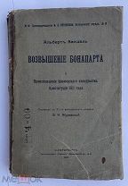 Вандаль Альбер. Возвышение Бонапарта.СПб. Типо-литография Герольд. 1905г.ЛОТ