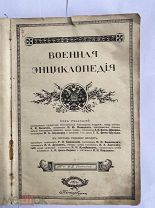 Военная энциклопедия. В 18-и томах. Том 15: СПб Т-во И.Д. Сытина 1911-1915г. ЛОТ