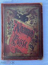 Живописная Россия. Т. V.Ч-2 Малороссия и Новороссия.КРЫМ.СПБ.ВОЛЬФ 1898