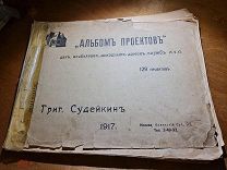 Григорий Судейкин «Альбом проектов» дач, особняков, доходных домов, служб. 129 проектов 1917 год