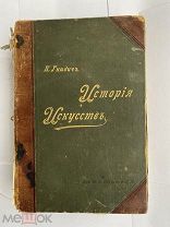 Гнедич История искусств.Зодчество, живопись, ваяние).[В 3 т.] Т2. СПб. Изд.Маркса 1897 г.!