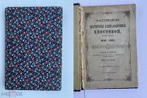 Сушкова, Е.А. Записки Екатерины Александровны Хвостовой, рожденной Сушковой.1870