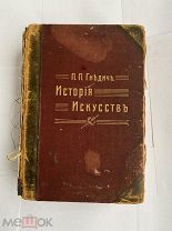 Гнедич История искусств.(Зодчество, живопись, ваяние).[В 3 т.] Т2. СПб. Изд.Маркса 1897г.