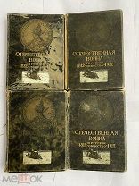 Отечественная война и русское общество. 1812–1912 Том 1- 2,4 и 6 изд.Сытин.