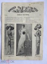 [Дореволюционный Vogue] Нива. Парижские моды. СПб. Изд. А.Ф. Маркса,1912. Январь-март, май -декабрь