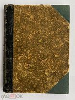 Кантор, М.Я. Латинские афоризмы. 1899. Москва, Типограф. Н.Н. Булгакова, 1899.КРАСИВЫЙ ПЕРЕПЛЕТ