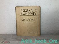 [АЛКОГОЛЬНЫЕ ВОСПОМИНАНИЯ] Лондон Джек. ХМЕЛЬНОЕ 1916г.