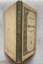 Собр.соч. Козьмы Пруткова.СПБ. Тип.Стасюлевича.1903г.« ЭТУ КНИГУ Я УКРАЛ У В.В.ОСТРОУМОВА»