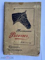 Тренировка рысаков / сост. по Марвину и 2-е изд. Изд. Девриена, 1897.РЕДКОСТЬ