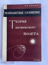 Рынин.Теория космического полета. 1932.Ленинград.Тир.1000 экзРЕДКОСТЬ