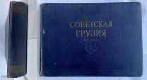 [Парадное Сталинское издание ] Советская Грузия. 1921-1951 [Альбом]. – Москва-Тбилиси, 1951
