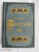 Журнал Вестник Виноделия за 1892 год. № 1-12(ПЕРВЫЙ ГОД ИЗДАНИЯ).СПБ. ШИКАРНЫЙ ПЕРЕПЛЕТ