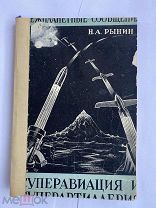 Рынин. Суперавиация и суперартиллерия.1929. худ.Ушин.Изд.Сойкина.Тираж 1200 экз.РЕДКОСТЬ