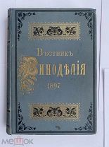 Журнал Вестник Виноделия за 1897 год. № 1-12. ШИКАРНЫЙ ИЗДАТЕЛЬСКИЙ ПЕРЕПЛЕТЛОТ
