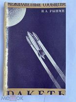 Рынин.Ракеты и двигатели прямой реакции (История, теория и техника)1929.худ.Ушин!Тир.800 экзРЕДКА