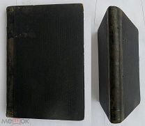 Винберг В.К. Практическое руководство виноградарства и виноделия.CПБ. Изд. Девриена 1904г
