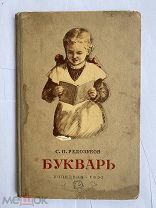 Редозубов С. Букварь. (Учебник для 1 класса средней школы). М. Учпедгиз. 1951г. 96 с.РЕДКОСТЬ
