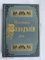 Журнал Вестник Виноделия за 1896 год. № 1-12. ШИКАРНЫЙ ПЕРЕПЛЕТЛОТ