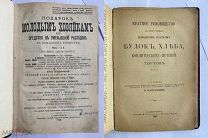 [КОНВОЛЮТ КУЛИНАРНЫХ КНИГ}МОЛОХОВЕЦ ПОДАРОК МОЛ.ХОЗЯЙКАМ 1909+ПРИГОТОВЛЕНИЕ КОНДИТЕР.ИЗД.