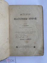 [Первое издание]. Брикнер А. Г. История Екатерины Второй.Ч-2 1885 СПБ