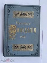 Журнал Вестник Виноделия за 1895 год. № 1-12. ШИКАРНЫЙ ПЕРЕПЛЕТ