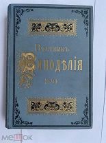 Журнал Вестник Виноделия за 1894 год. № 1-12. ШИКАРНЫЙ ПЕРЕПЛЕТC РУБЛЯ
