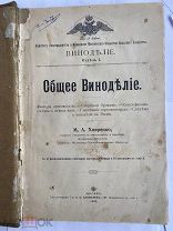 Ховренко М. Общее виноделие. М. Тип. Т-ва И.Н.Кушнерев 1909г.!РЕДКОСТЬ