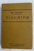 Сербский, В.П. Психиатрия. Руководство к изучению душевных болезней. 2-е изд.Москва 1912!ЛОТ
